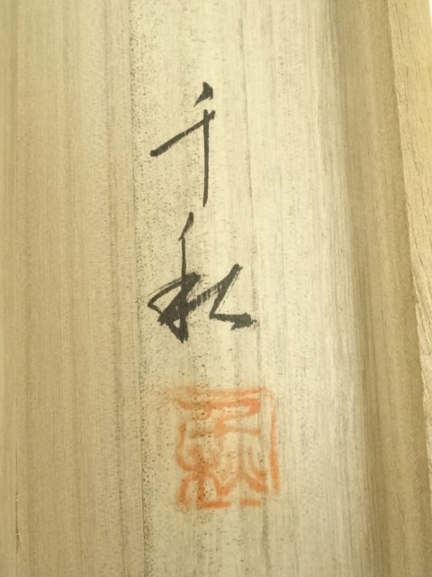 小栗千秋肉筆真作 俳画 松尾芭蕉俳句  「旅人と我が名呼ばれん初時雨」共箱 紙箱 美品 掛け軸 小栗千秋作 松尾芭蕉俳画「山路来て」共箱 春掛け